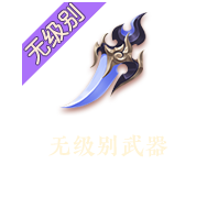 无级别武器