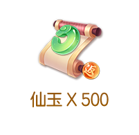 500仙玉