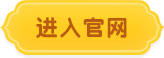 进入官网