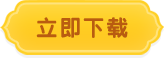立即下载