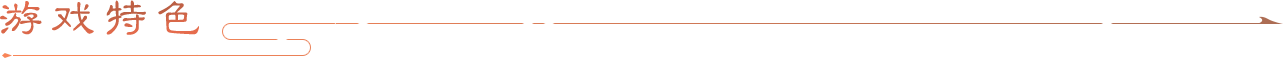 游戏特色