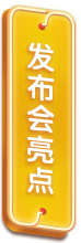 发布会亮点