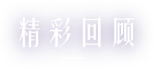 精彩回顾